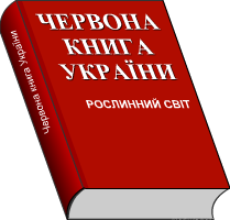 Червона книга України: Рідкісні рослини та гриби